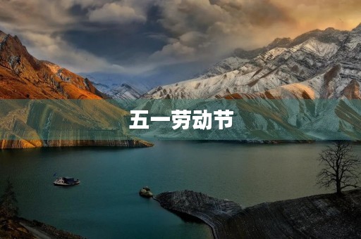 五一劳动节,我的假期计划 五一劳动节,我的假期计划