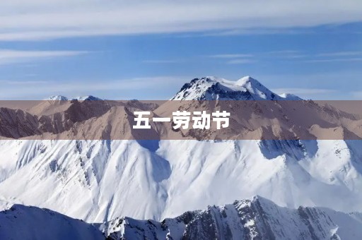 五一劳动节，致敬伟大劳动者