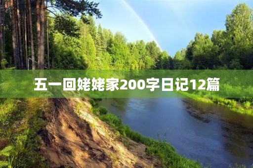 五一回姥姥家200字日记12篇 五一回姥姥家200字日记12篇