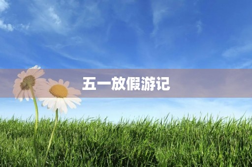 五一放假游记