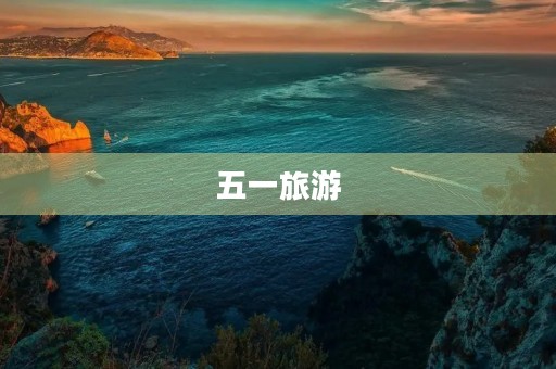 五一旅游 五一旅游
