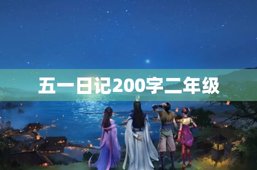 五一日记200字二年级