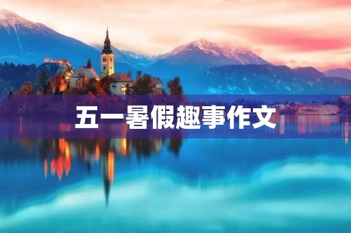 五一暑假趣事作文