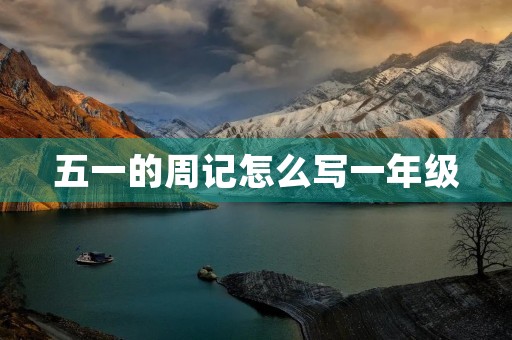 五一的周记怎么写一年级 五一的周记怎么写一年级