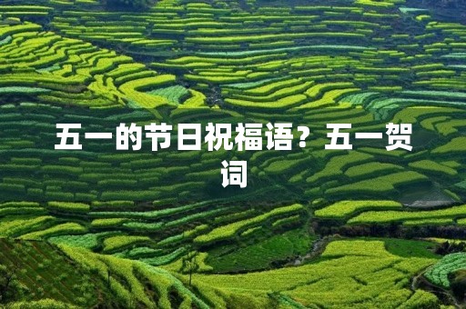 五一的节日祝福语?五一贺词