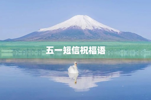 五一短信祝福语，元旦祝福语简短一句话