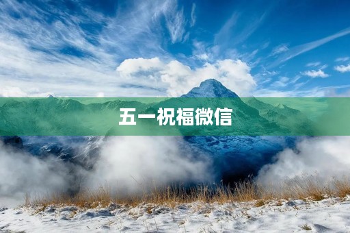五一祝福微信