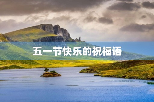 五一节快乐的祝福语