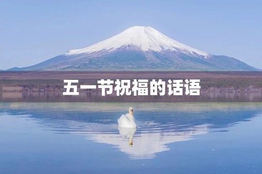 五一节祝福的话语