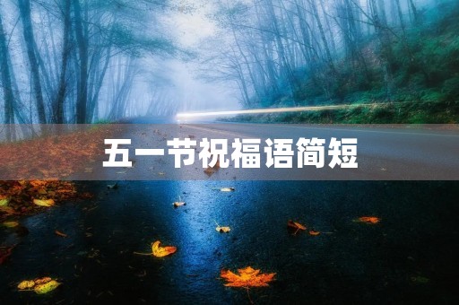 五一节祝福语简短