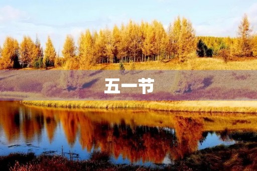 五一节,放松身心,感受春天的气息 五一节,放松身心,感受春天的气息
