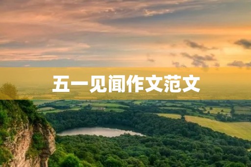 五一见闻作文范文 五一见闻作文范文