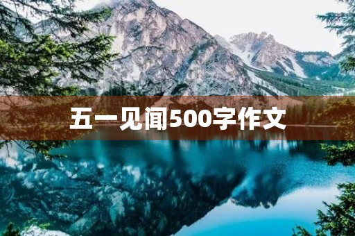 五一见闻500字作文