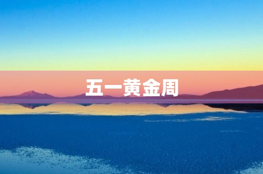 五一黄金周，游览红色故都