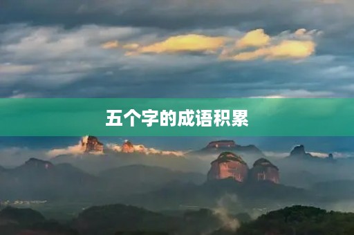 五个字的成语积累
