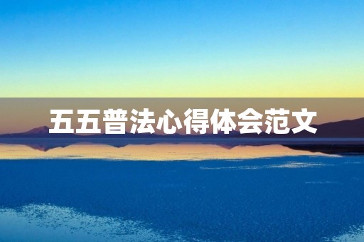 五五普法心得体会范文