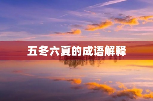 五冬六夏的成语解释