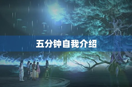 五分钟自我介绍(大一自我介绍简单大方)