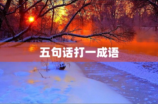 五句话打一成语 五句话打一成语