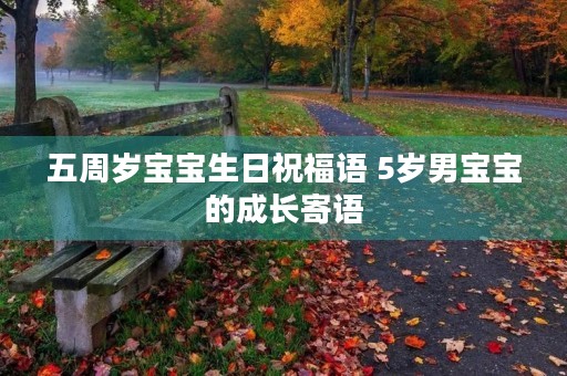 五周岁宝宝生日祝福语 5岁男宝宝的成长寄语