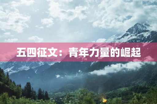 五四征文：青年力量的崛起