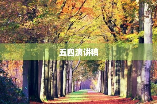 五四演讲稿