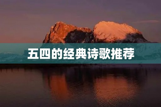 五四的经典诗歌推荐