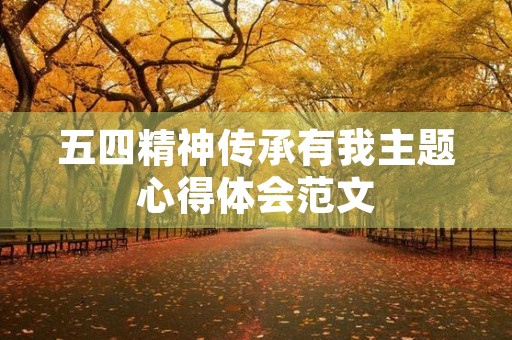 五四精神传承有我主题心得体会范文