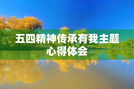 五四精神传承有我主题心得体会