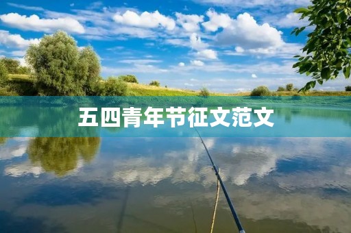 五四青年节征文范文