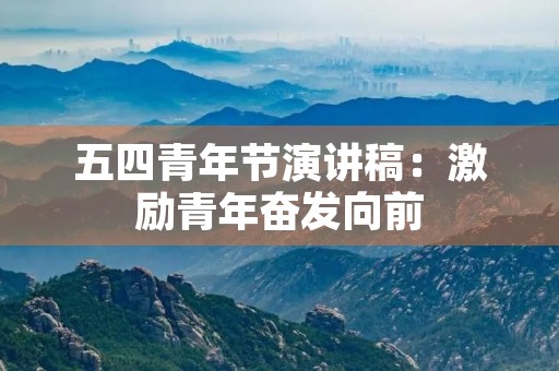 五四青年节演讲稿：激励青年奋发向前