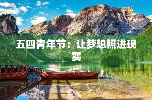 五四青年节：让梦想照进现实