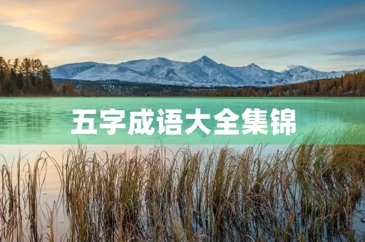 五字成语大全集锦 五字成语大全集锦