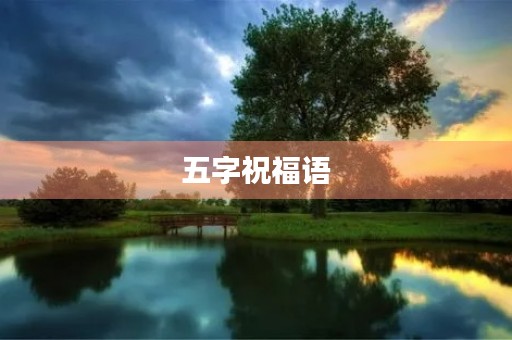 五字祝福语,猪的祝福语四字成语