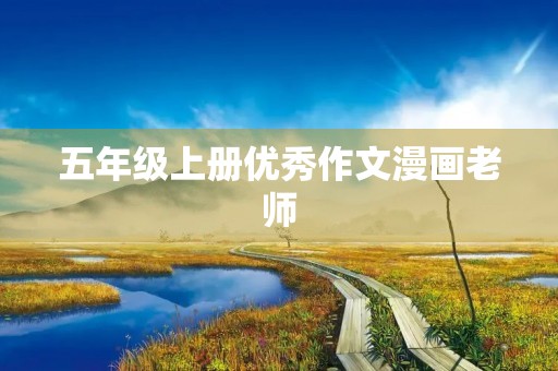 五年级上册优秀作文漫画老师