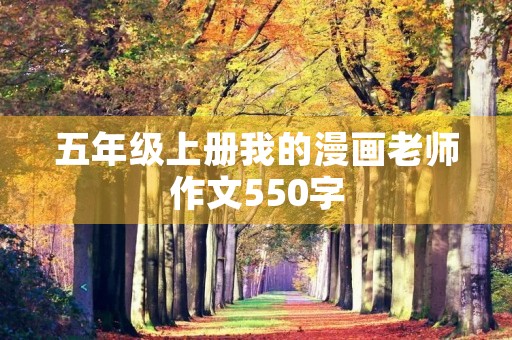 五年级上册我的漫画老师作文550字