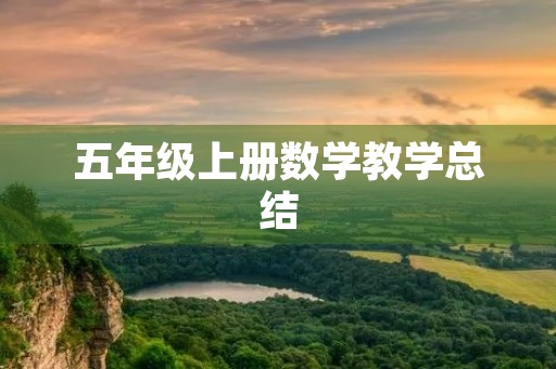 五年级上册数学教学总结
