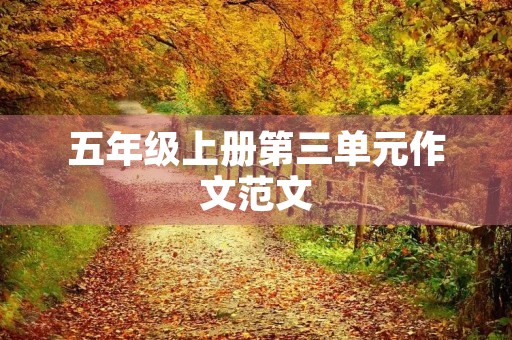 五年级上册第三单元作文范文