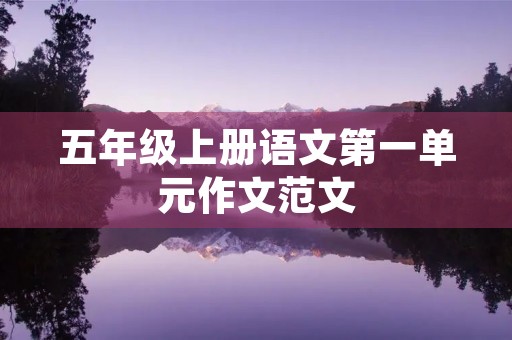 五年级上册语文第一单元作文范文 五年级上册语文第一单元作文范文