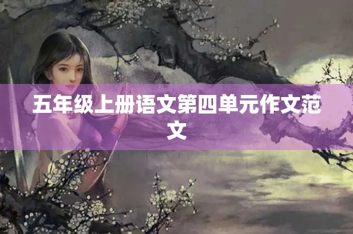 五年级上册语文第四单元作文范文