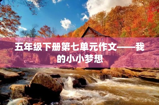 五年级下册第七单元作文——我的小小梦想