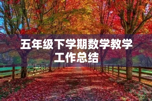 五年级下学期数学教学工作总结