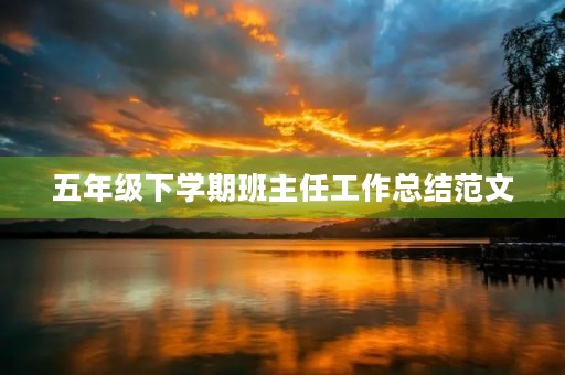 五年级下学期班主任工作总结范文