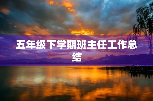 五年级下学期班主任工作总结