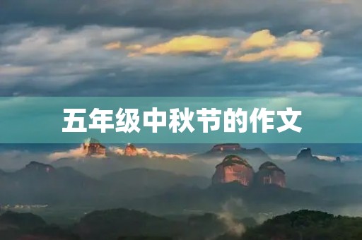 五年级中秋节的作文 五年级中秋节的作文