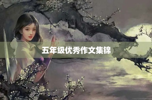 五年级优秀作文集锦 五年级优秀作文集锦