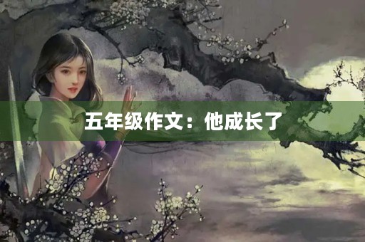 五年级作文：他成长了
