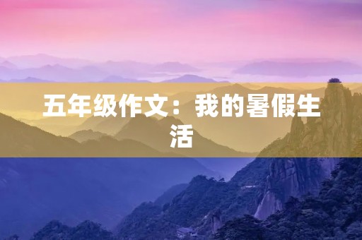 五年级作文：我的暑假生活