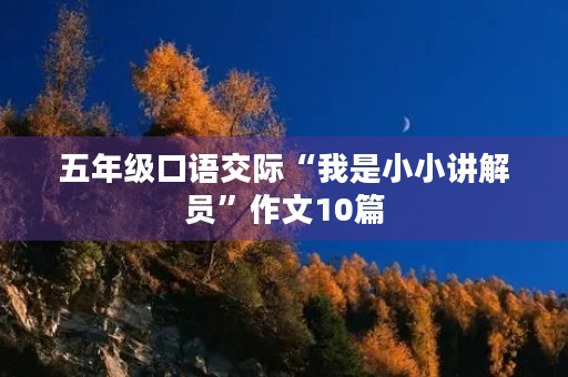 五年级口语交际“我是小小讲解员”作文10篇