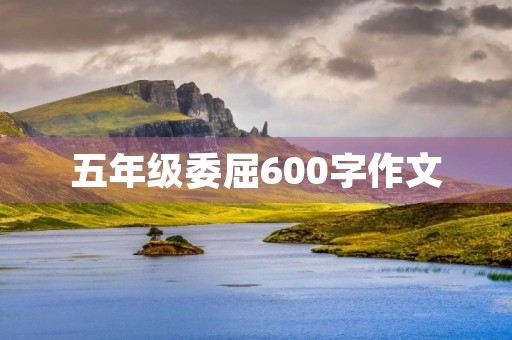 五年级委屈600字作文 五年级委屈600字作文